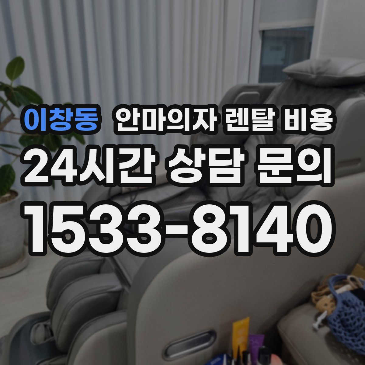 이창동 안마의자 렌탈 비용