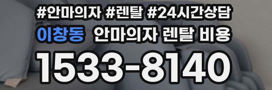 이창동 안마의자 렌탈 비용