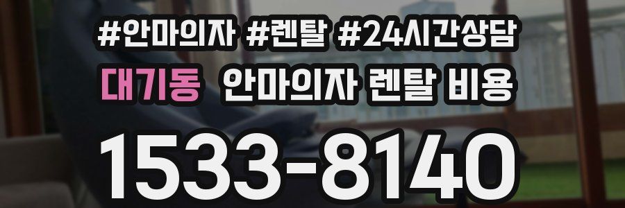 대기동 안마의자 렌탈 비용