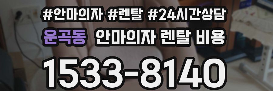 운곡동 안마의자 렌탈 비용
