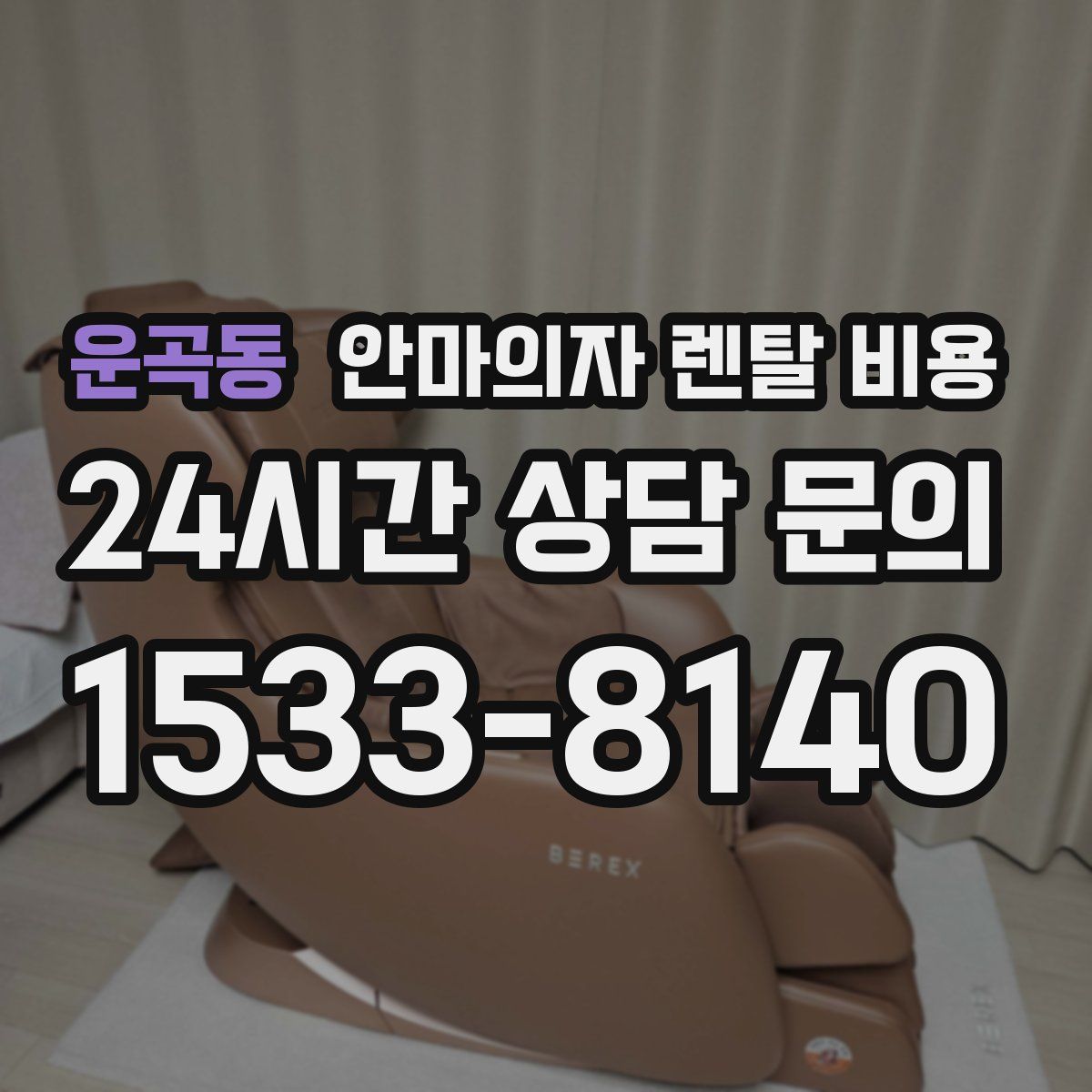 운곡동 안마의자 렌탈 비용