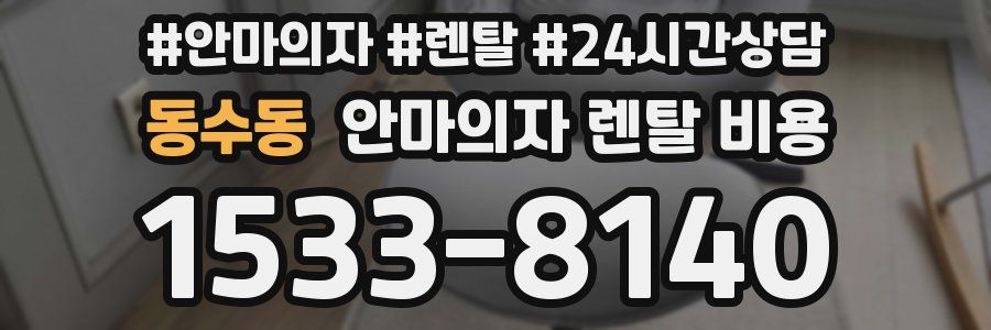 동수동 안마의자 렌탈 비용