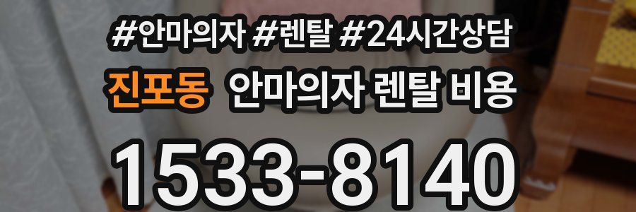 진포동 안마의자 렌탈 비용