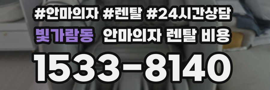 빛가람동 안마의자 렌탈 비용