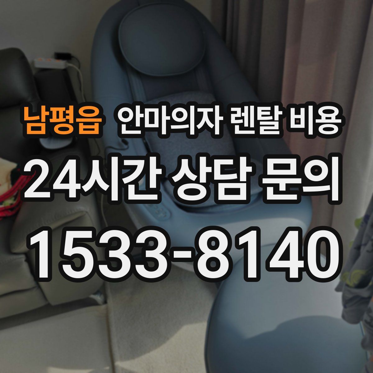 남평읍 안마의자 렌탈 비용