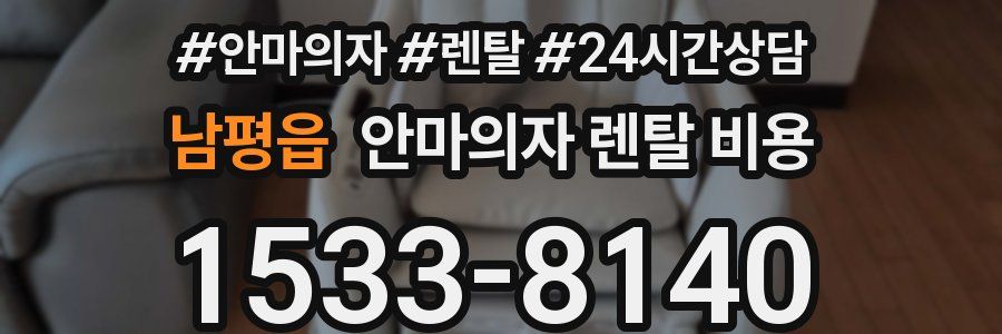 남평읍 안마의자 렌탈 비용