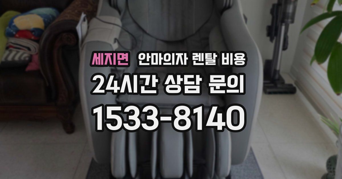 세지면 안마의자 렌탈 비용