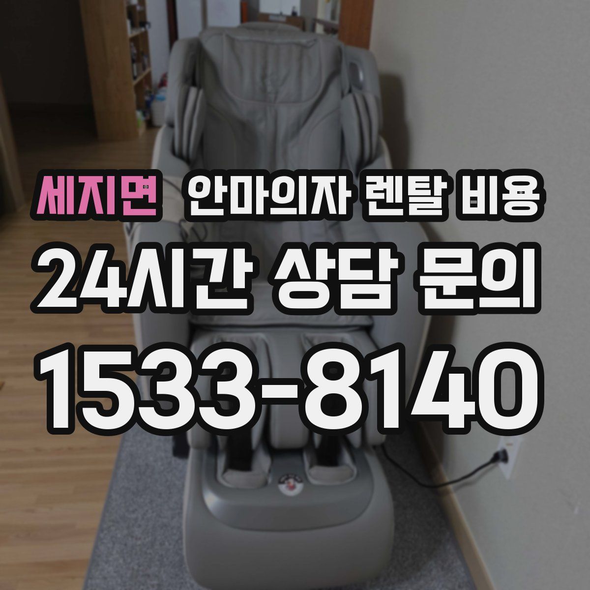 세지면 안마의자 렌탈 비용