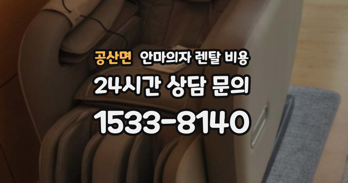 공산면 안마의자 렌탈 비용