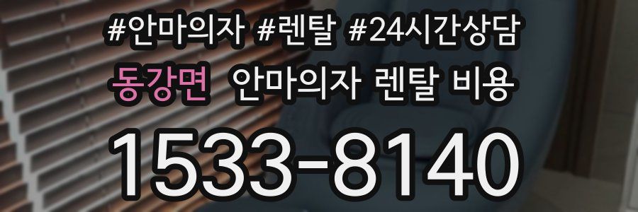 동강면 안마의자 렌탈 비용
