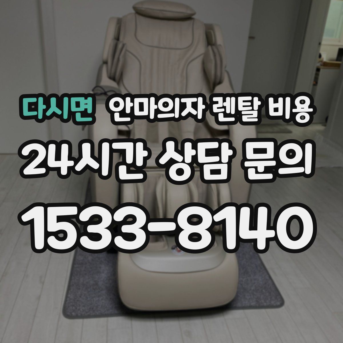 다시면 안마의자 렌탈 비용