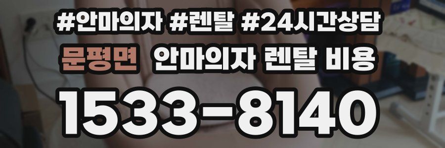문평면 안마의자 렌탈 비용