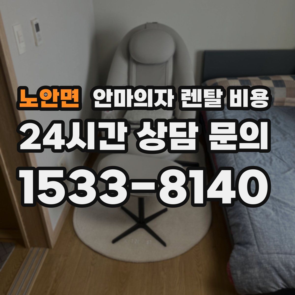 노안면 안마의자 렌탈 비용