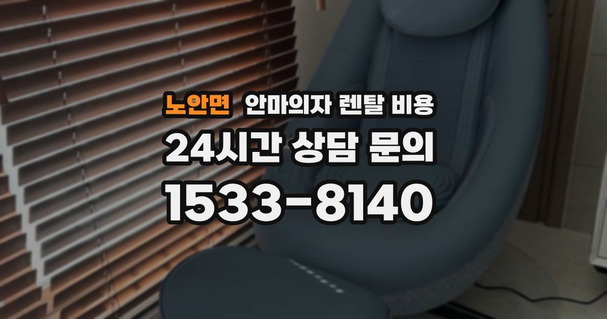 노안면 안마의자 렌탈 비용