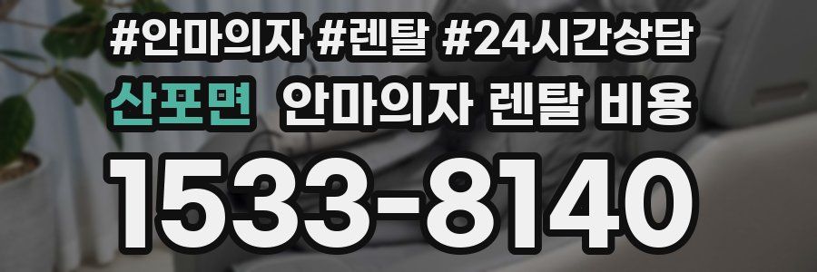산포면 안마의자 렌탈 비용