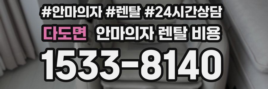 다도면 안마의자 렌탈 비용
