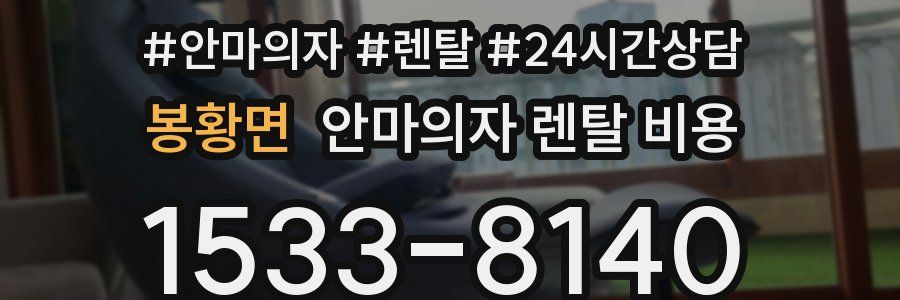 봉황면 안마의자 렌탈 비용