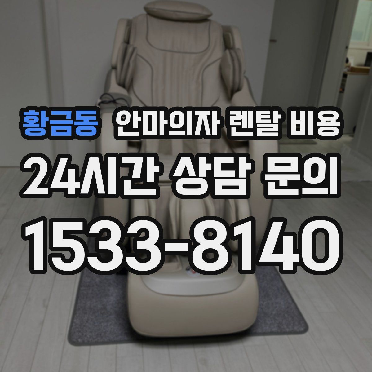 황금동 안마의자 렌탈 비용