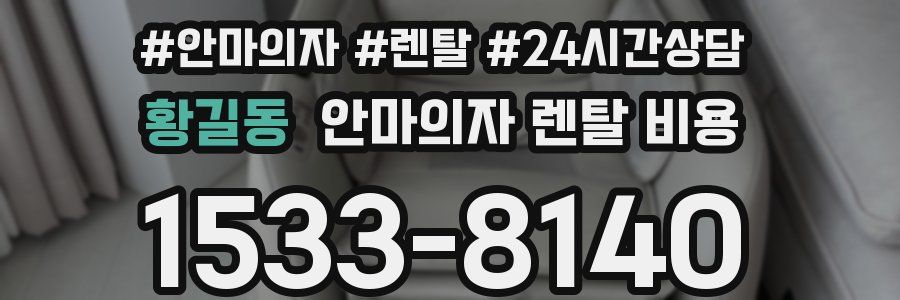 황길동 안마의자 렌탈 비용