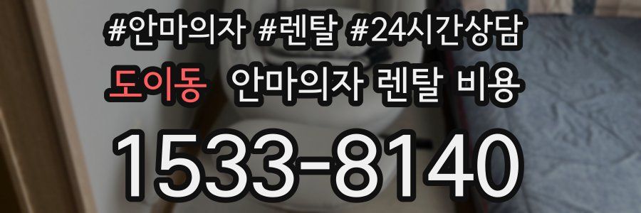 도이동 안마의자 렌탈 비용