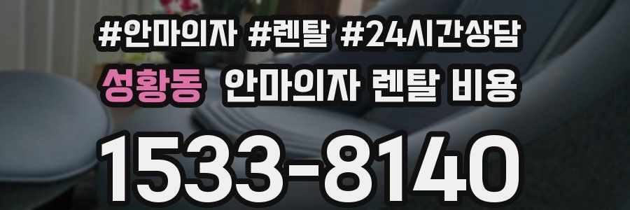 성황동 안마의자 렌탈 비용