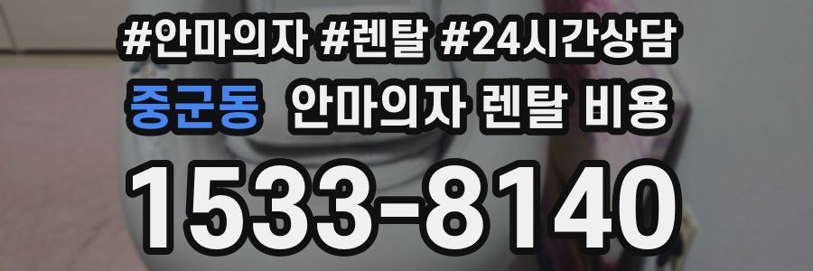 중군동 안마의자 렌탈 비용