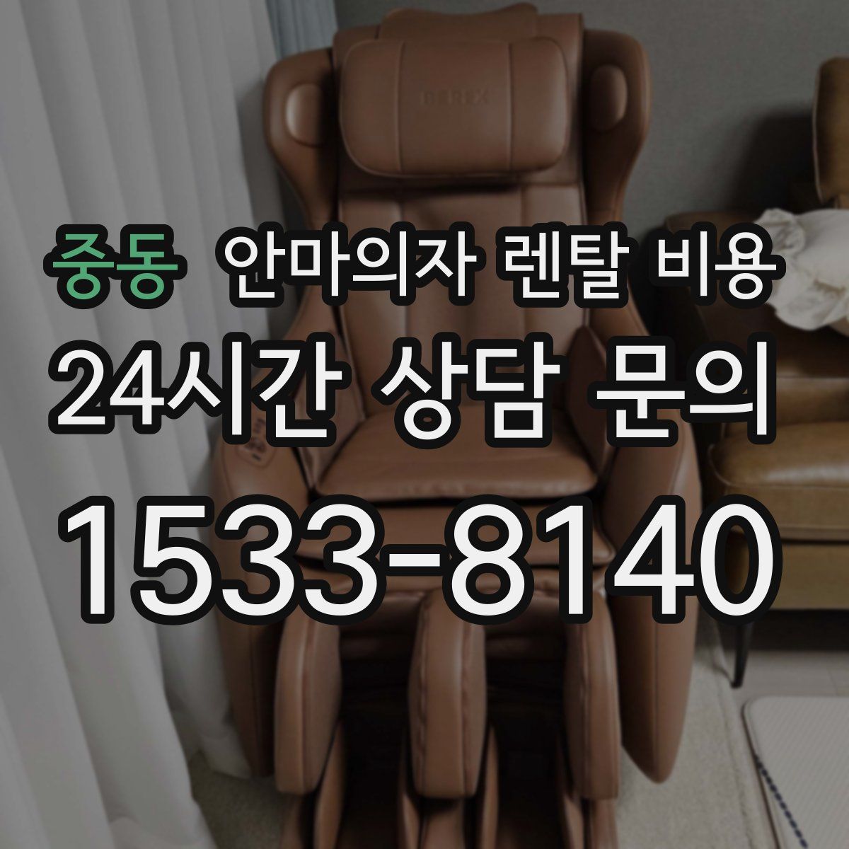 중동 안마의자 렌탈 비용