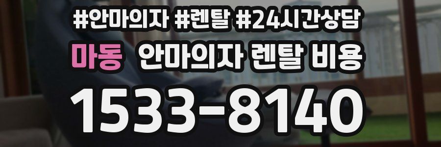 마동 안마의자 렌탈 비용