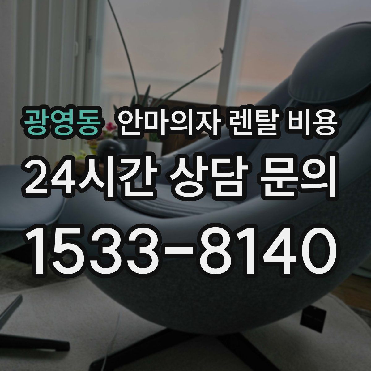광영동 안마의자 렌탈 비용