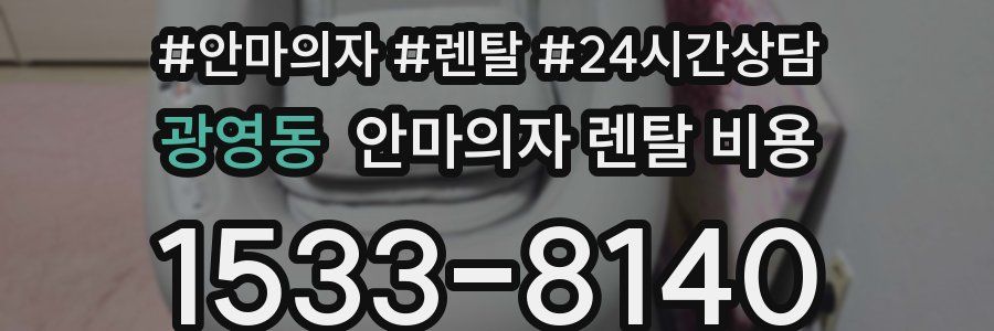 광영동 안마의자 렌탈 비용