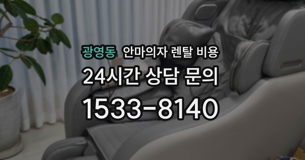 광영동 안마의자 렌탈 비용