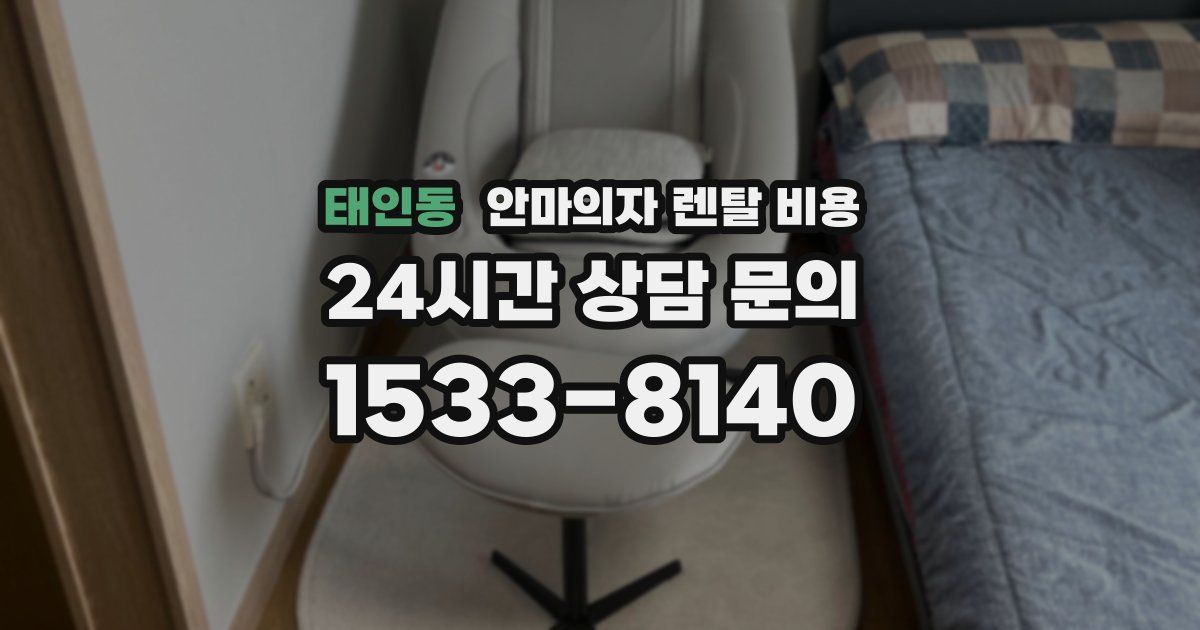 태인동 안마의자 렌탈 비용