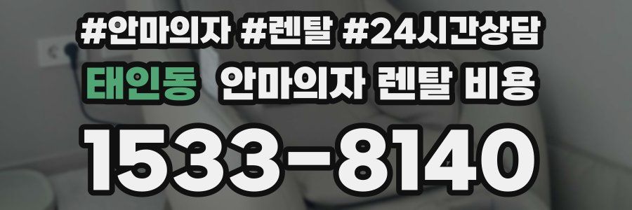 태인동 안마의자 렌탈 비용