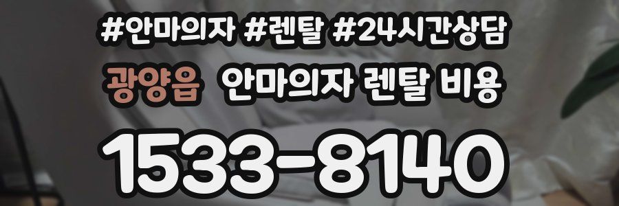 광양읍 안마의자 렌탈 비용