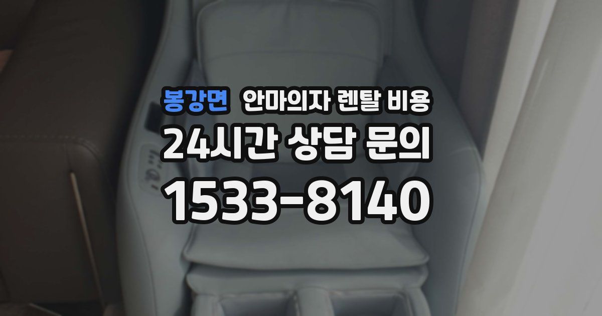 봉강면 안마의자 렌탈 비용