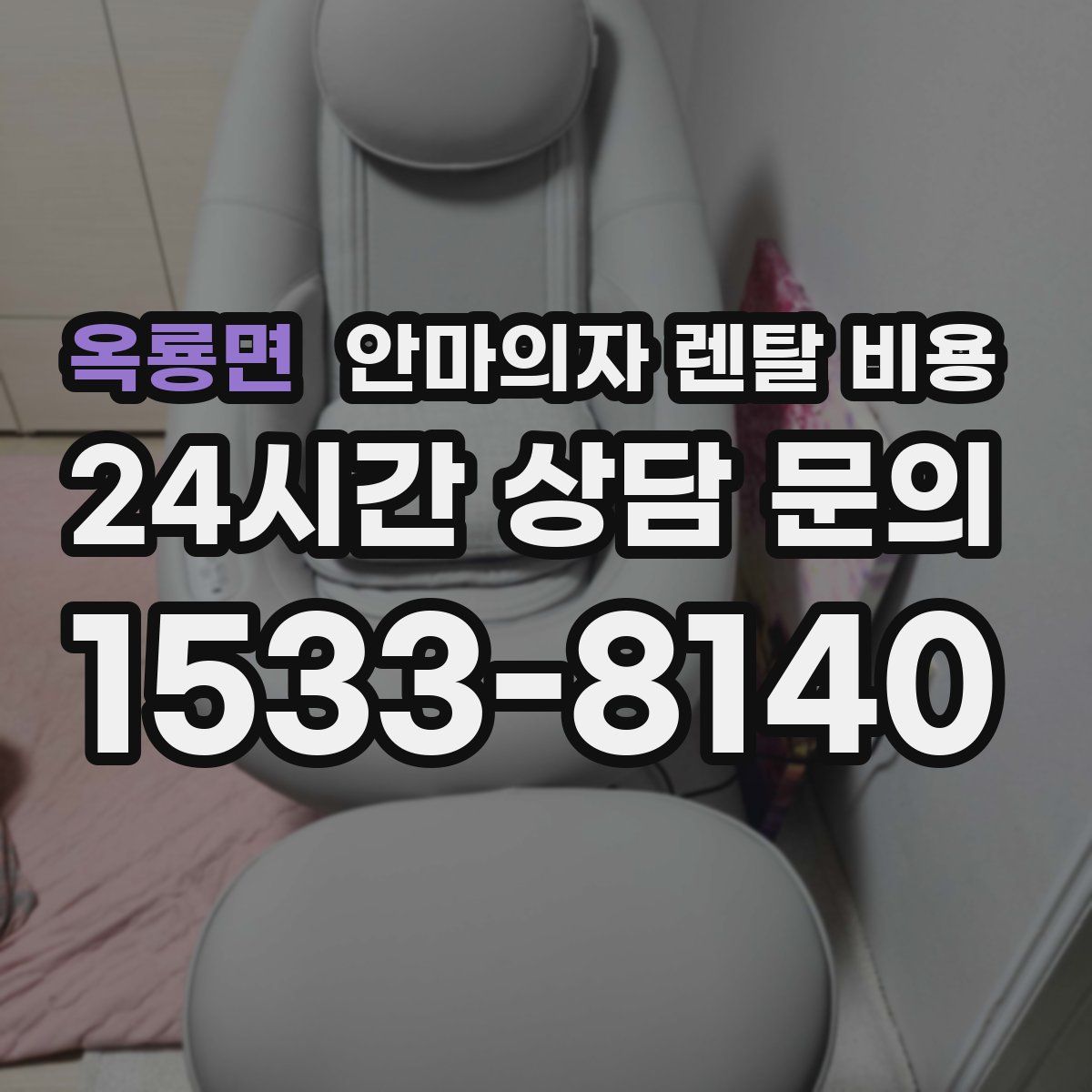 옥룡면 안마의자 렌탈 비용