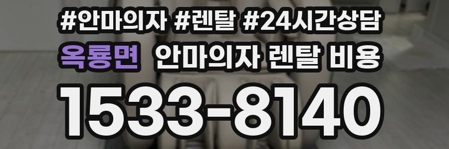 옥룡면 안마의자 렌탈 비용