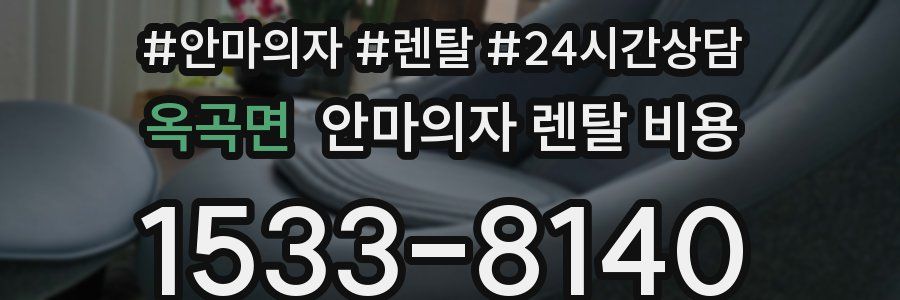 옥곡면 안마의자 렌탈 비용