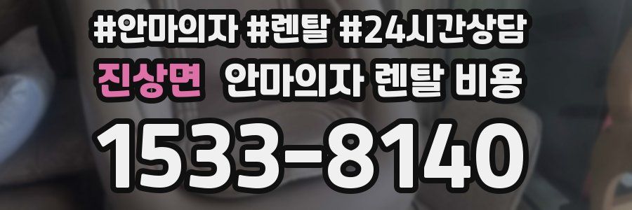 진상면 안마의자 렌탈 비용
