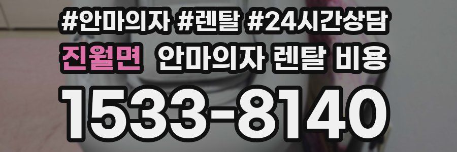 진월면 안마의자 렌탈 비용