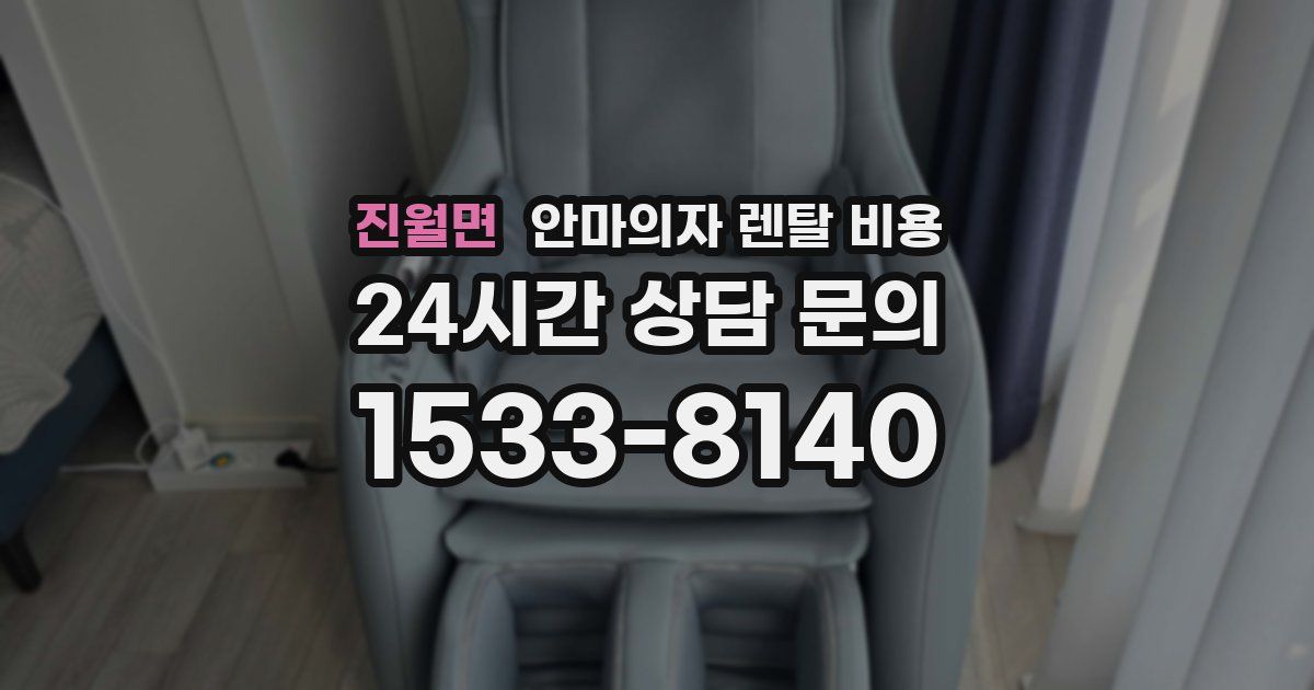 진월면 안마의자 렌탈 비용
