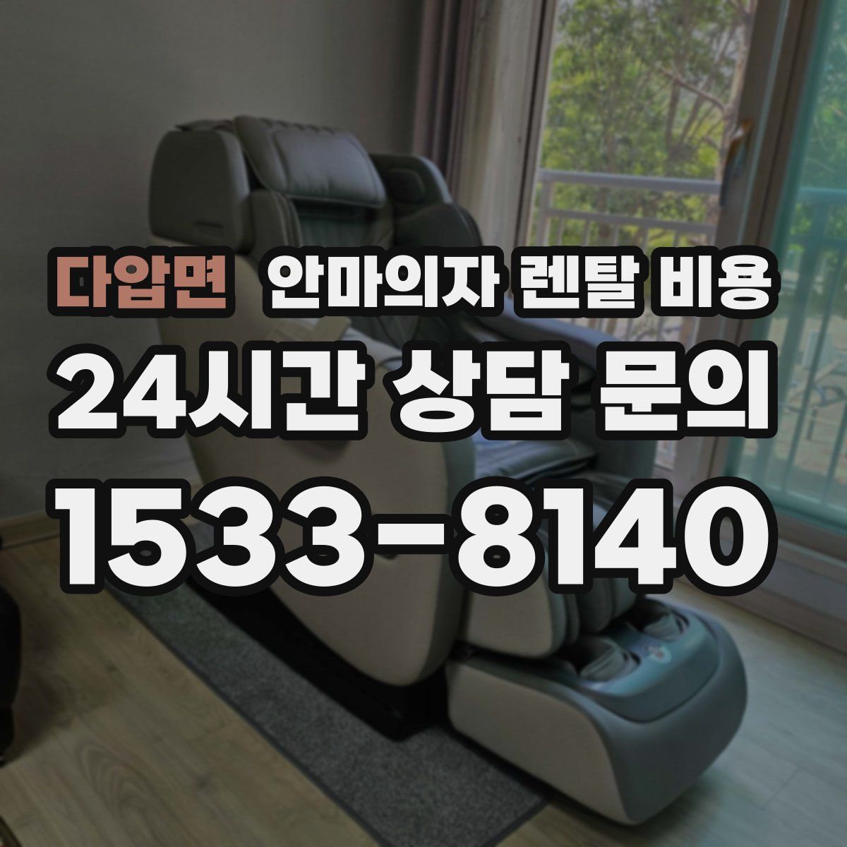 다압면 안마의자 렌탈 비용