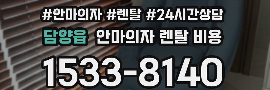 담양읍 안마의자 렌탈 비용