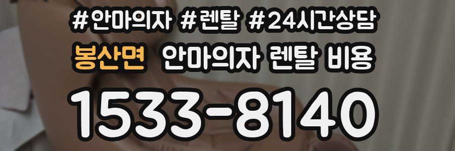 봉산면 안마의자 렌탈 비용