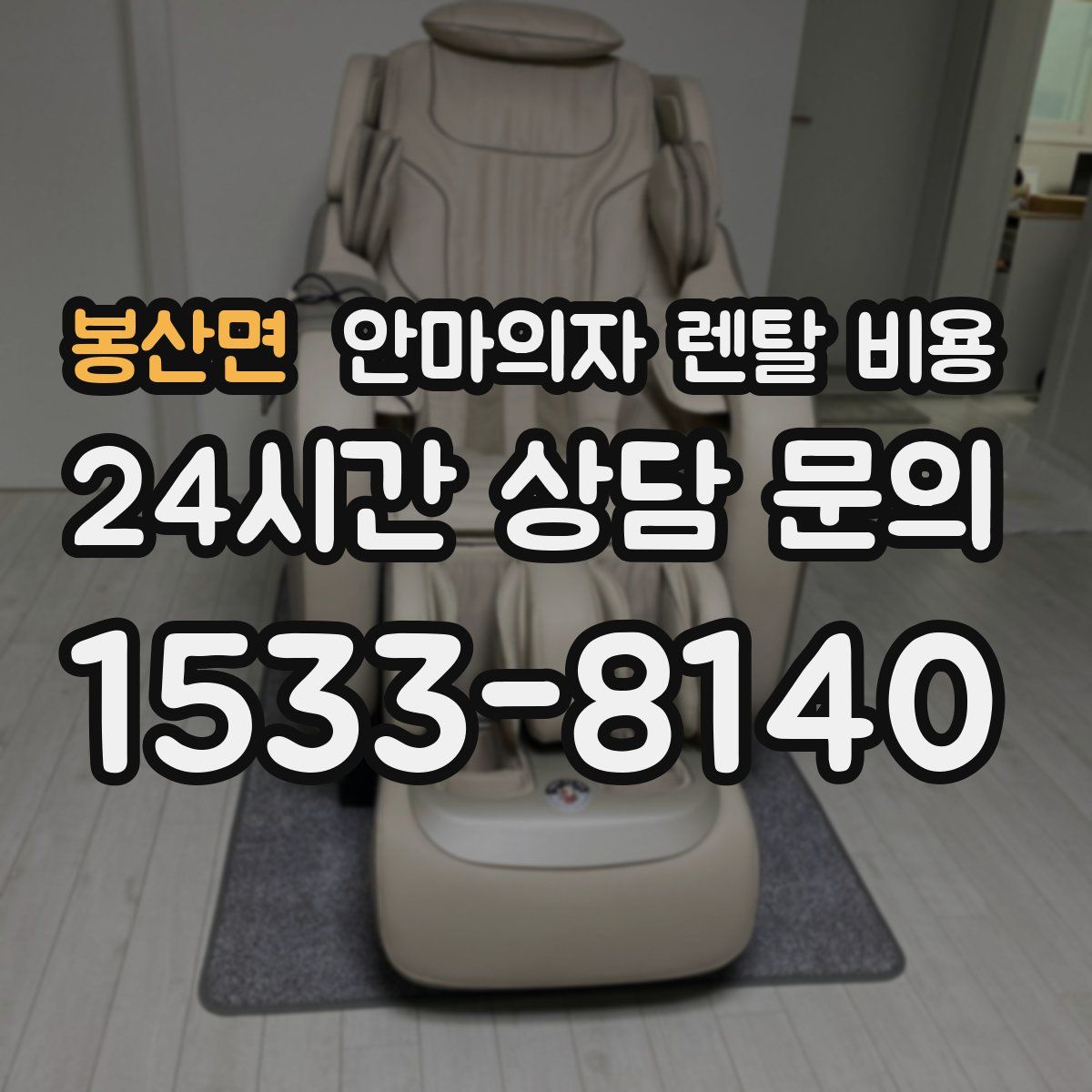 봉산면 안마의자 렌탈 비용