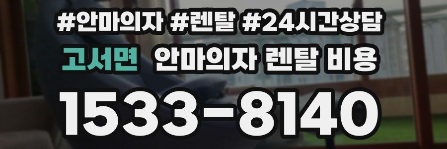 고서면 안마의자 렌탈 비용