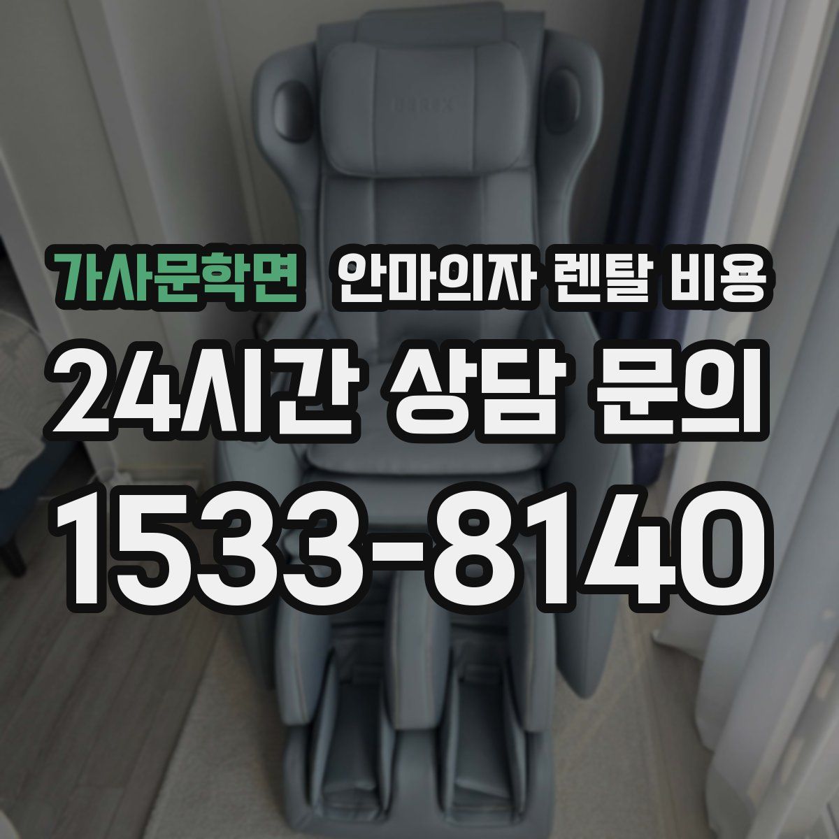 가사문학면 안마의자 렌탈 비용