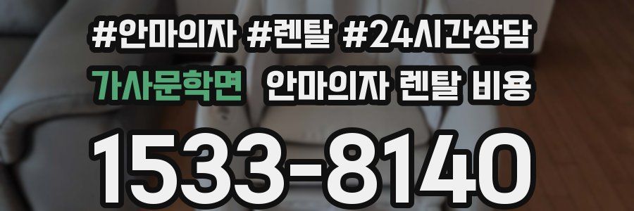 가사문학면 안마의자 렌탈 비용