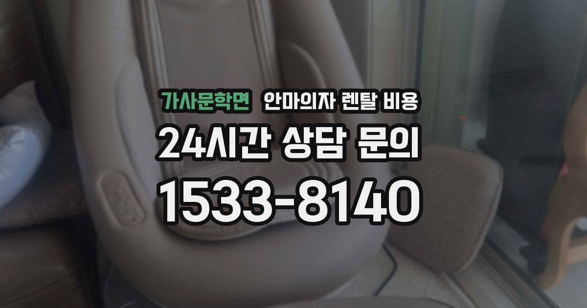 가사문학면 안마의자 렌탈 비용