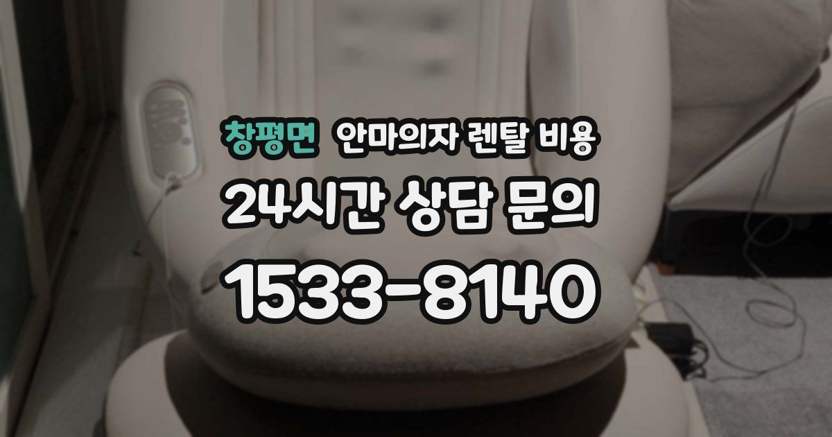 창평면 안마의자 렌탈 비용
